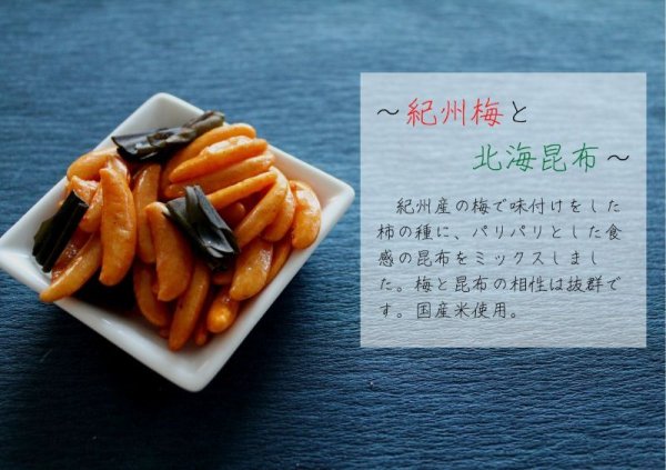 画像3: ポット柿の種紀州梅と北海昆布　 (3)