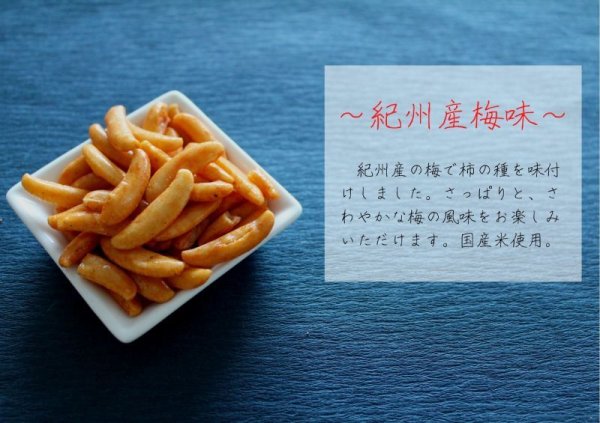 画像4: 柿の種紀州産梅味 (4)