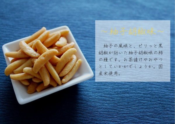 画像4: ポット柿の種 柚子胡椒 (4)