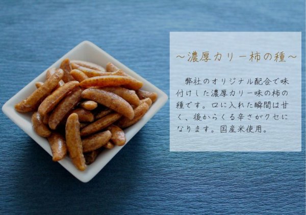 画像4: 濃厚カリー柿の種　 (4)