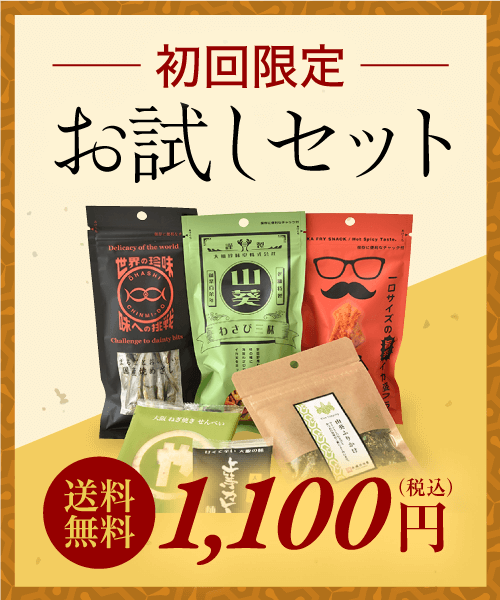 初回限定お試しセット