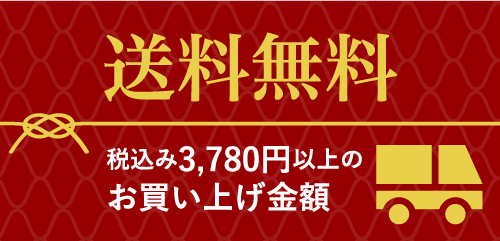 送料無料