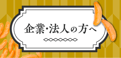 企業・法人の方へ