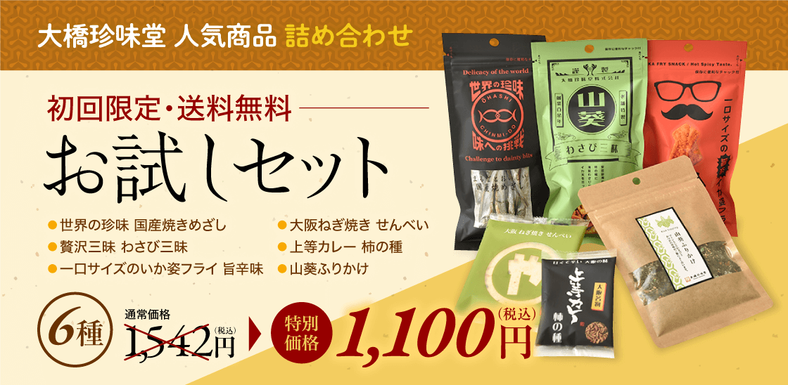 初回限定・送料無料お試しセット