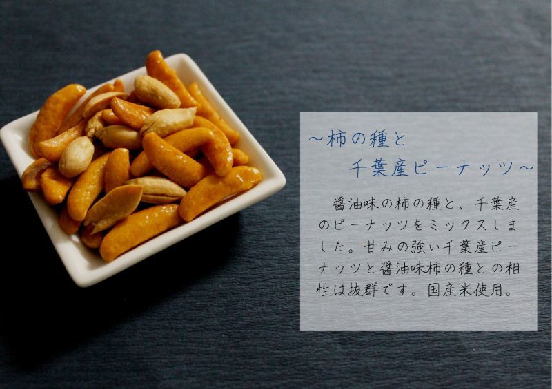 柿の種と千葉県産ピーナッツ　260g　大橋珍味堂ショッピングサイト