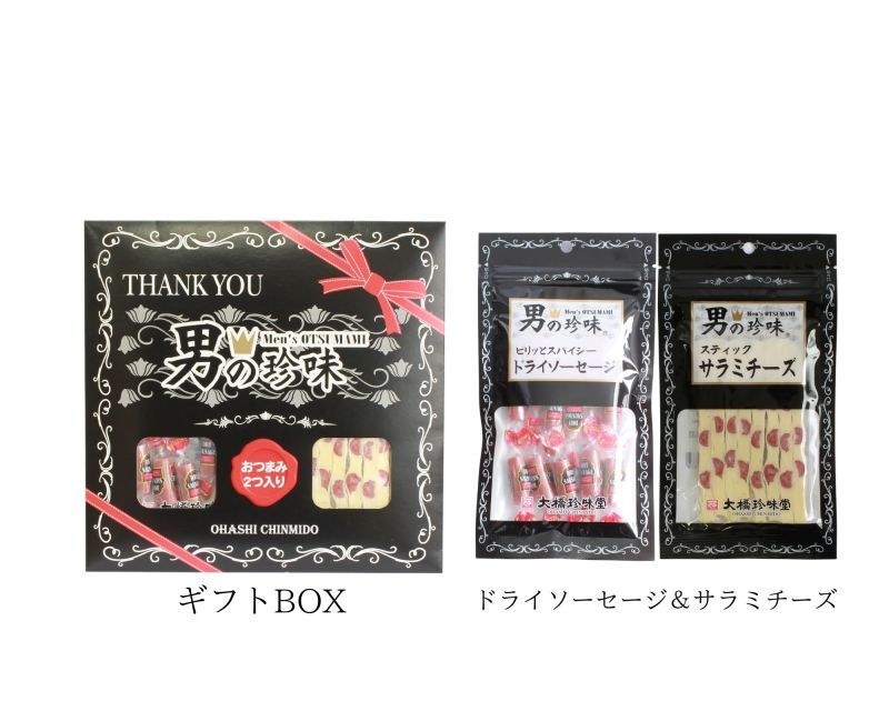 男の珍味 おつまみ ドライソーセージ サラミチーズ おつまみセット 人気 ビール ワイン ギフト - 大橋珍味堂ショッピングサイト